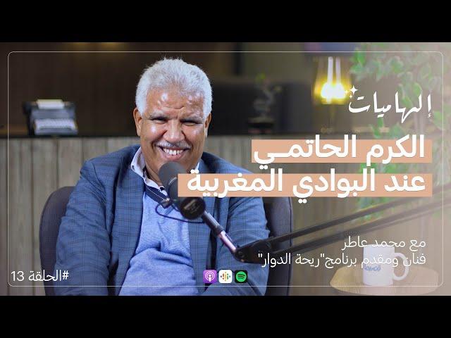 محمد عاطر : ريحة الدوار  | كاريان سنطرال | البادية المغربية | بودكاست #إلهاميات