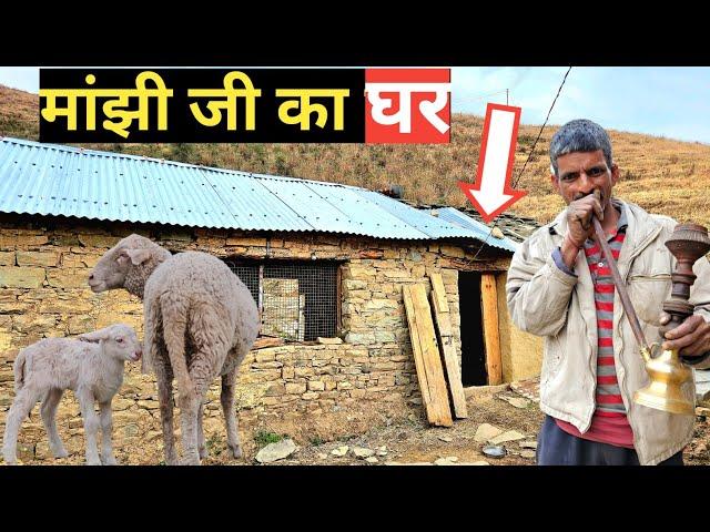 NOMADIC SHEPHERD मांझी जी का घर️. मांझी जी का घर गिर गया था फिर से बनाया है अब. Manjhi Home Tour