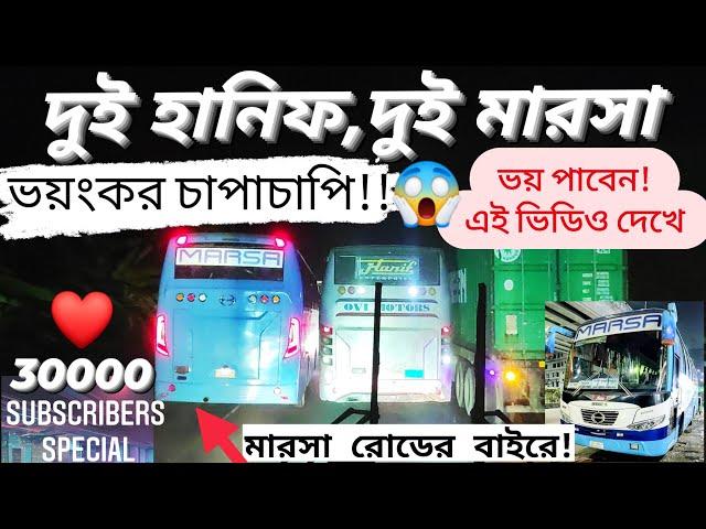 ৩০০০০ স্পেশাল!|| ২ হানিফ ২ মারসার ভয়াবহ চাপাচাপি!|| মারসা রোডের বাইরে!||হানিফ-মারসা লাগলো প্রায়