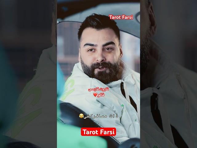 Farsi Tarot   این داستان راننده اسنپ مغرور 