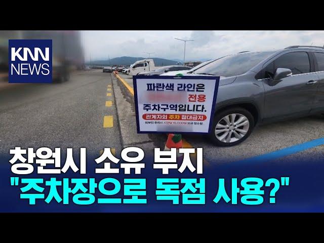 공유지를 개인 주차장으로? 불법 임대 의혹/ KNN