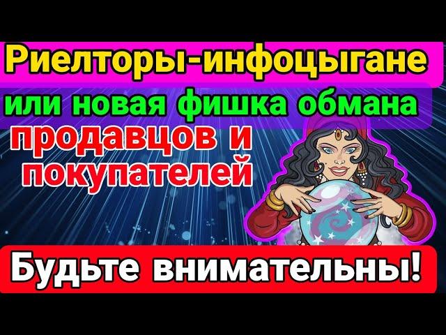 Новый вид обмана продавцов и покупателей, или Риелторы- инфо-цыгане.