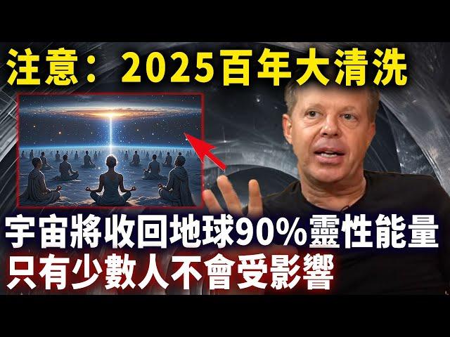 這個視頻只推送給了少數人，2025！宇宙將收回地球90%靈性能量，天選之人，馬上這樣做，你將不受影響...#靈性思維#心靈療愈愈#乔迪斯本扎Dr. Joe Dispenza