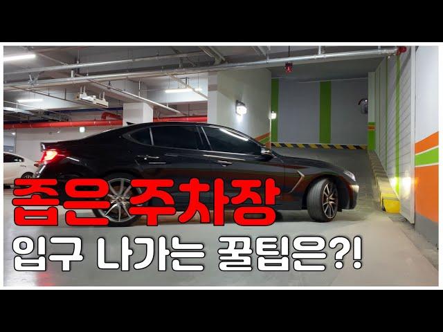 [초보운전꿀팁 44탄!] 좁은 주차장  입구 안전하게 나가는 방법은?!