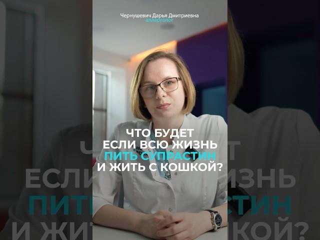 Аллергия и кошка: СОВМЕСТИМЫ? #врач #аллерголог #аллергия