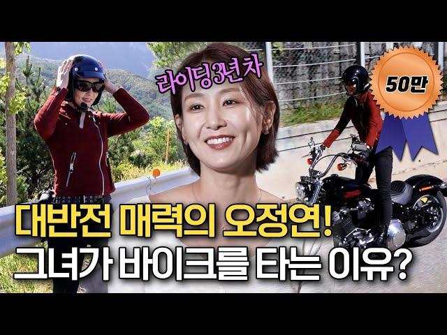 라이딩 3년 차! 반전매력의 오정연️ 그녀가 바이크를 타는 이유는? | 트립인코리아 속초&양양 편