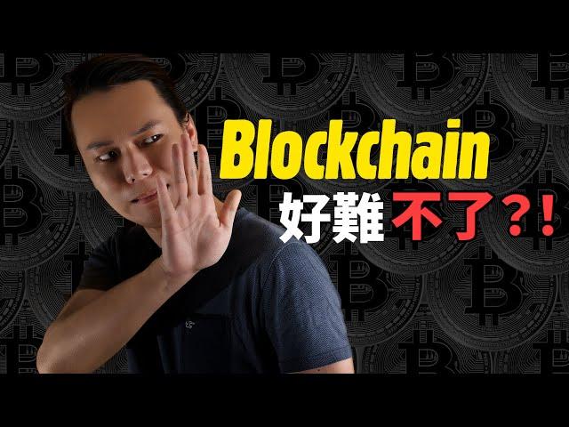 【如何理解區塊鏈？】其實極簡單！10分鐘明白區塊鏈基本原理！