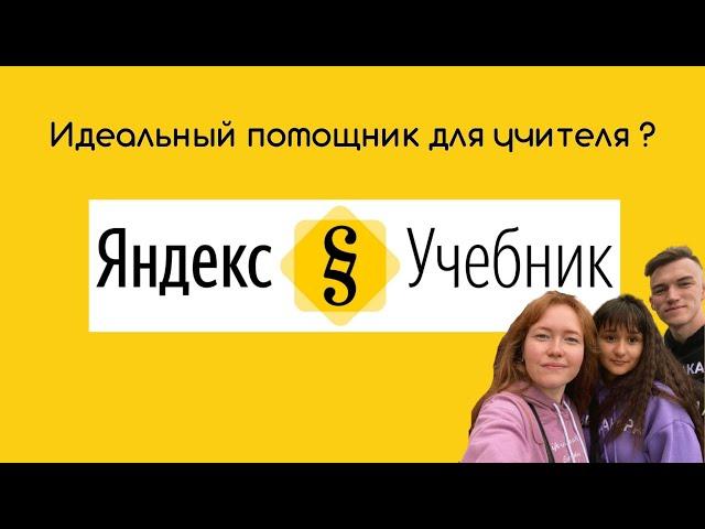 ОБЗОР на ЯНДЕКС.УЧЕБНИК - идеальный помощник для учителя?