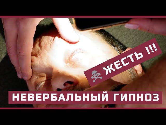  Жесткий невербальный гипноз