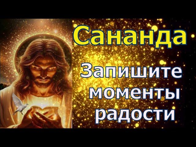 Сананда – Запишите моменты радости