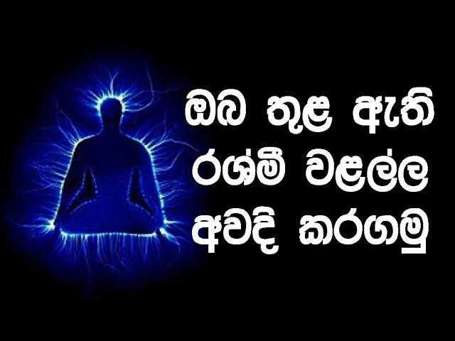 ඔබේ සිරැර වටා ඇති රශ්මී වළල්ල වැඩි කරගන්නේ මෙහෙමයි Here are a few ways to strengthen aura