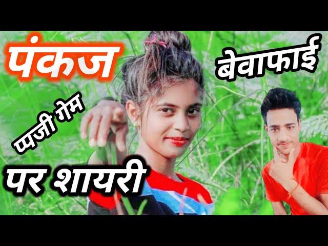 पंकज नाम से पाप्जी गेम पर शायरी बेवफाई  Sad Status Video Pankaj nam ka shayri  Video    ringtone