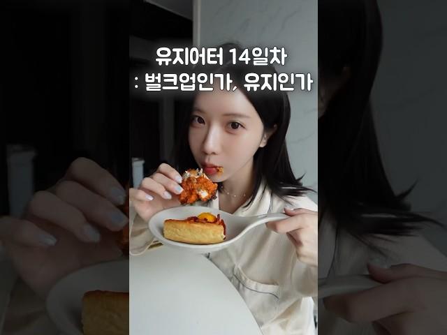 유지어터 14일차 : 강해지는 식탐 #shorts