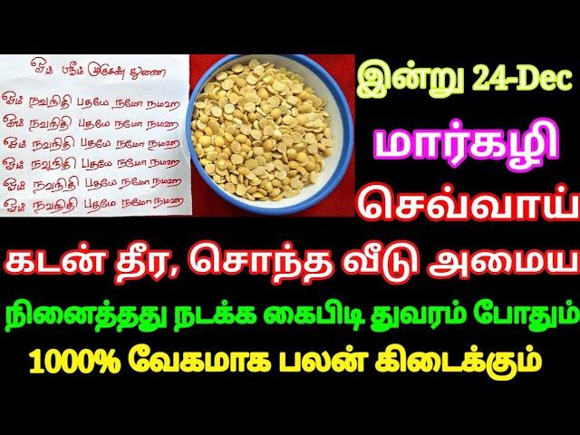 இன்று மார்கழி செவ்வாய் கைப்பிடி துவரம்பருப்பு போதும் கடன் தீரும் சொந்த வீடு உறுதி கேட்டது கிடைக்கும்