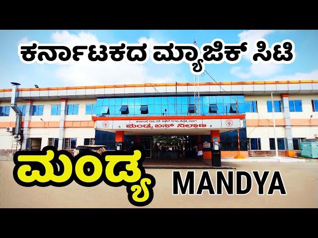 Mandya | Mandya Tourist Places | ಮಂಡ್ಯ | Mandya News | Mandya District | Melkote | | Ranganathittu