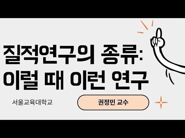 질적연구의종류- 질적연구 5가지 중 어떨 때 어떤 연구를 해야하나요?