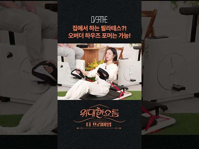 집에서도 가능한 필라테스?! 오버더 하우즈포머와 함께면 가능!