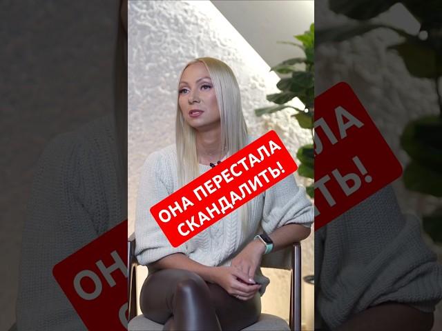 Она перестала скандалить ⁉️#отношения #женскаяпсихология #психологияженщин
