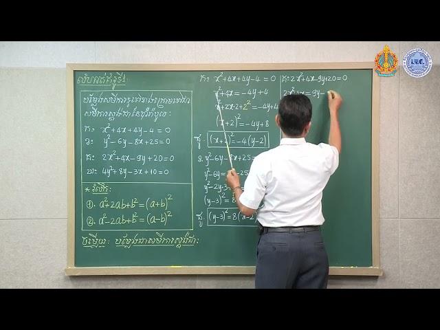 គណិតវិទ្យា ថ្នាក់ទី១២ ជំពូកទី៦ កោនិក [១. ប៉ារ៉ាបូល] (ភាគ២)