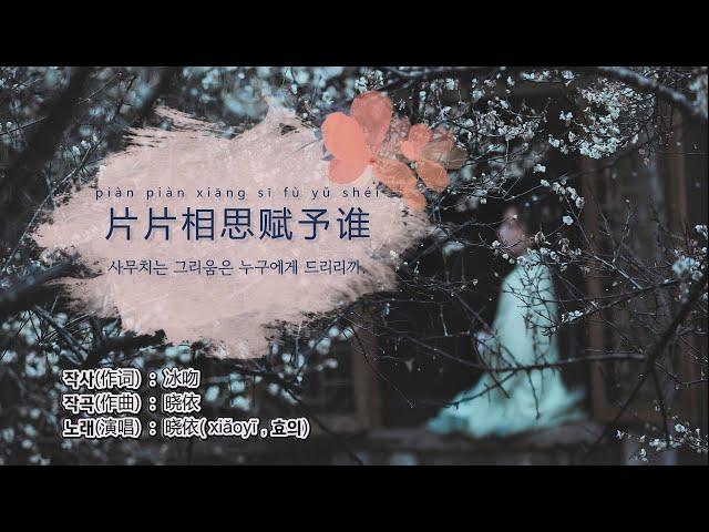 晓依(효의) - 片片相思赋予谁(사무치는 그리움은 누구에게 드리리까) 【중국노래 가사번역】