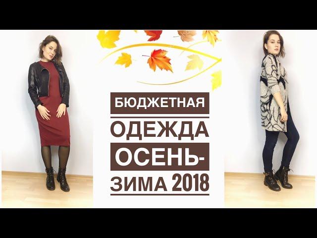 БЮДЖЕТНАЯ и КАЧЕСТВЕННАЯ ОДЕЖДА на ОСЕНЬ-ЗИМУ 2018 из Китая