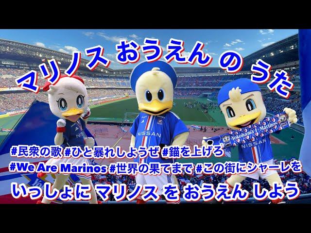 【マリノスおうえんのうた】ひらがなカタカナ歌詞付き｜民衆の歌 ひと暴れしようぜ  錨を上げろ We Are Marinos 世界の果てまで この街にシャーレを｜横浜F・マリノス チャント