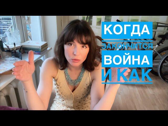 КОГДА ЗАКОНЧИТСЯ ВОЙН@  в Украине️ и с каким результатом! Кто победит! Таро Вегдаш