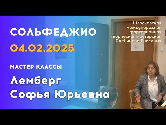 04.02.25 Мастер-классы: Лемберг Софья Юрьевна, сольфеджио