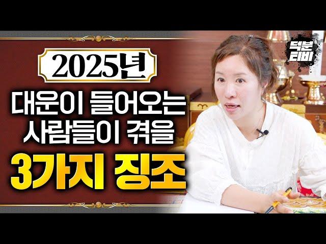 2025년 대운이 들어오는 사람들이 앞으로 겪을 3가지 징조!!! 나의 눈과 귀가 새롭게 열리게 된다?!