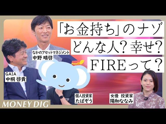 「お金持ち」は幸せか？FIREの方法？どうすればなれる？