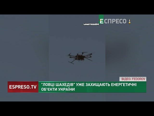 Ловці шахедів уже захищають енергетичні об‘єкти України