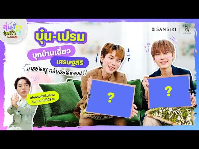 สุ่มสี่สุ่มห๊า ซีซัน 2 EP.2 “บุ๋น - เปรม” บุกบ้านเดี่ยวเศรษฐสิริ มาอย่างหรู กลับอย่างหลอน!