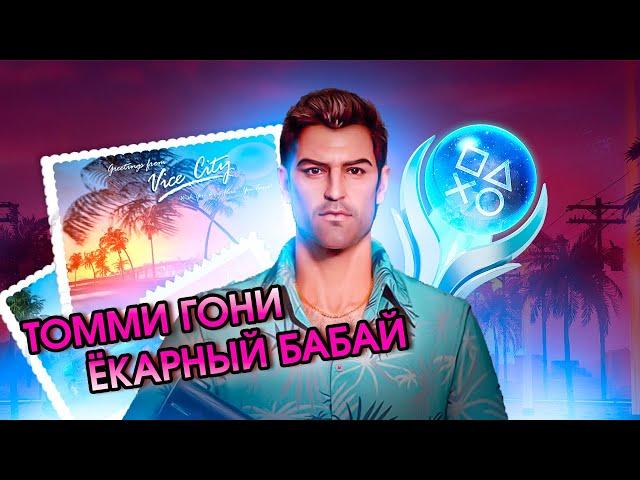 Я СДЕЛАЛ 100% ДОСТИЖЕНИЙ В РЕМАСТЕРЕ GTA: VICE CITY И ЭТО БЫЛО...