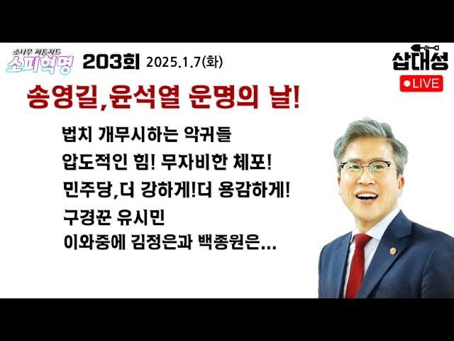 [소피혁명 203회] #송영길 #윤석열 운명의 날! #내란수괴 압도적인 힘으로 무자비하게 체포해야 #민주당 #이재명 더강하게 싸워라! 구경꾼 #유시민 #김정은 #백종원 #김건희