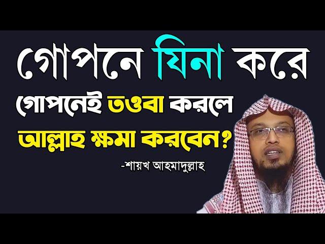 গোপনে যিনা করে গোপনেই তওবা করলে আল্লাহ ক্ষমা করবেন? | যিনা করলে আল্লাহ ক্ষমা করেন? শায়খ আহমাদুল্লাহ।