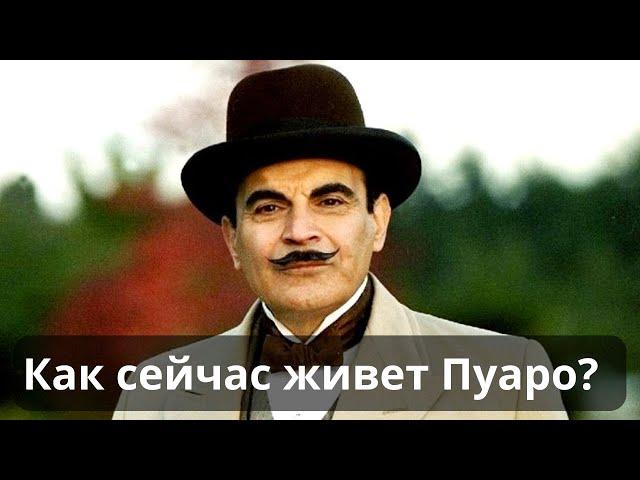 Дэвид Суше: Жизнь после Пуаро | Судьба легендарного актера