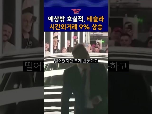 [10월 24일 06시 30분] 테슬라, 3Q 주당순익 '서프라이즈'... 주가 9%↑| 짧굵뉴스