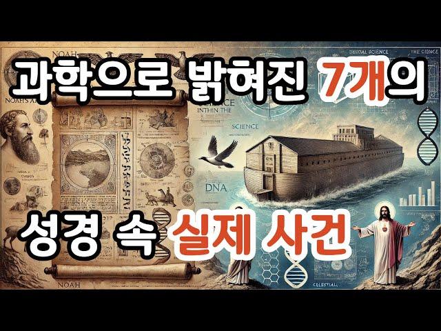 실제 사건으로 밝혀져 세상에 충격을 남긴 성경 속 기적 1 - 7위