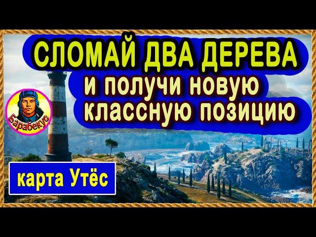 ЗРЯ ИХ НЕ ВАЛЯТ – позиция своими руками. Бонус – хитрость на карте Застава. Картовод Мир Танков Утёс