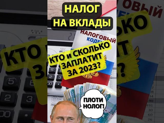 Налог на вклады за 2023 год. Сколько придется заплатить?
