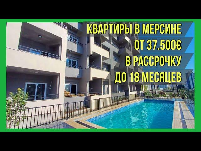 Квартиры в Мерсине от 37.500€ в рассрочку на 18 месяцев. Доступны скидки до 7%