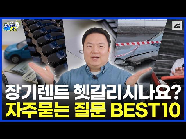 장기렌트, 잘못 알고 있는 것, 제대로 알려드립니다! 자주 묻는 질문 BEST10