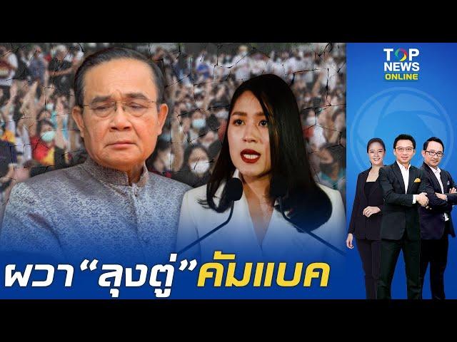 "ช่อ" ผวา "ประยุทธ์" รีเทิร์น รับไม่ได้กระแสเพลง "คิดถึงลุงตู่" จี้ลาออกแคนดิเดตนายกฯ