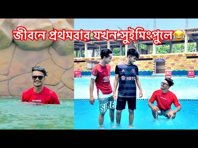 জীবনে প্রথমবার সুইমিংপুলেতারপর যা হলো|| Bangla Funny Video|| Aminur Islam avro