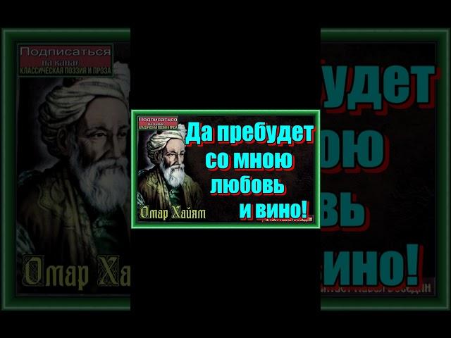 Омар  Хайям, Да пребудет со мною любовь и вино!, Восточная Поэзия