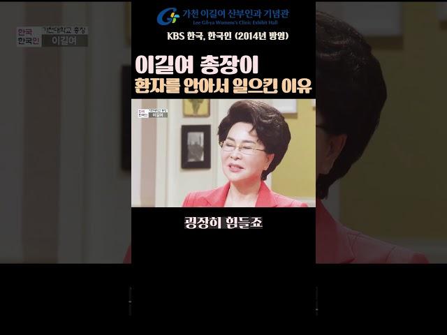 #이길여 총장이 항상 환자를 안아서 일으켰던 이유