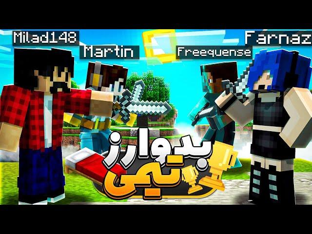 Bedwars | بدوارز تیمی (فرناز و فرکانس در مقابل میلاد و مارتین)