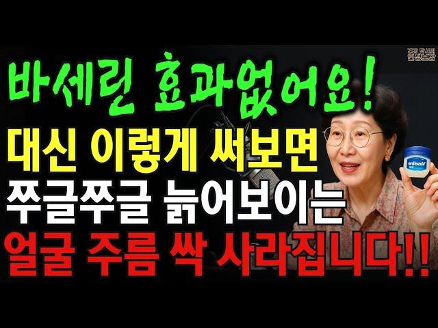 "바세린 제발 쓰지마세요" 강남 피부과 원장의 500만원짜리 피부 비법 | 노후건강 | 단 3개월만에 20년 젊어진 피부 비법 | 손,목,입가주름 없애는 방법 | 행복한 노후