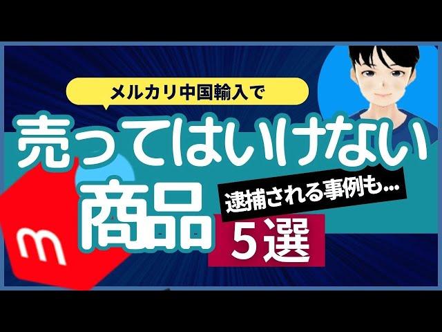 逮捕される事例も、、、メルカリ中国輸入で「絶対に」扱ってはいけない商品5選