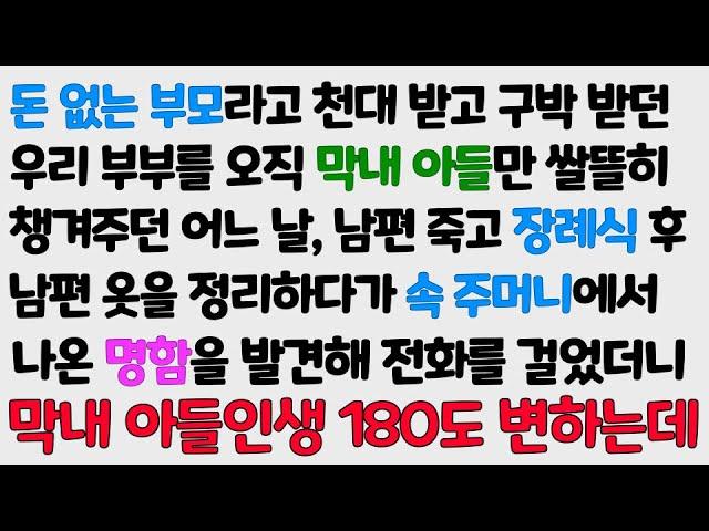 (감동사연) 돈 없는 부모라고 천대받던 우리부부 살뜰히 챙긴 막내아들. 남편 장례식 후 옷 정리하다 속 주머니에서 나온 명함 발견해 전화 걸었더니 막내 아들 인생 대박/신청사연